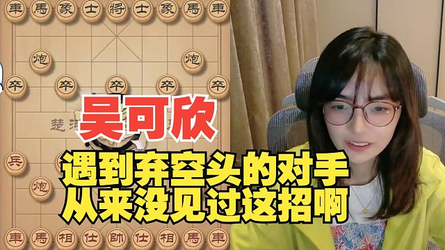 吴可欣遇到弃空头的对手，第一次见这么走的