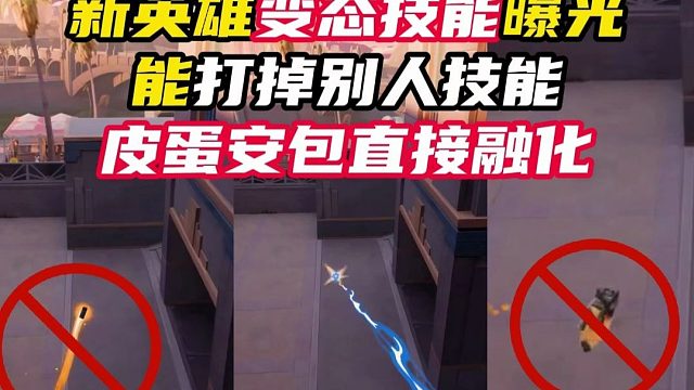 夸张，新英雄技能曝光！能打掉对面英雄技能！【无畏契约】