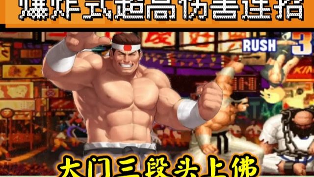 拳皇97：朴实无华陶大鹅秀手法，大门3段头上佛打出爆炸式高伤害！