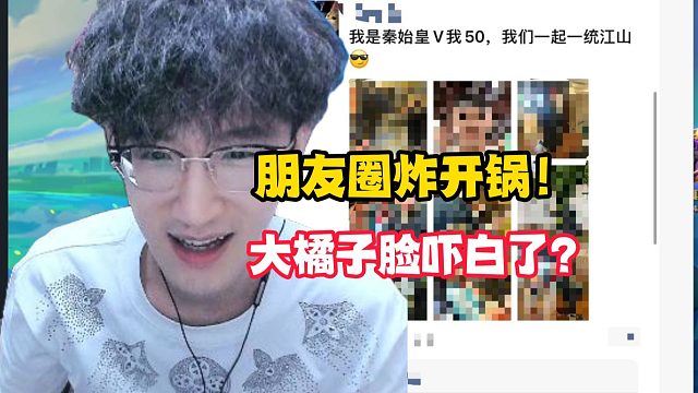 朋友圈炸开锅！大橘子脸吓白了？