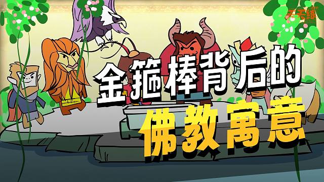 《西游记》第三回 我们都知道孙悟空的金箍棒神通广大变幻无穷，可你知道金箍棒背后的深层含义吗？