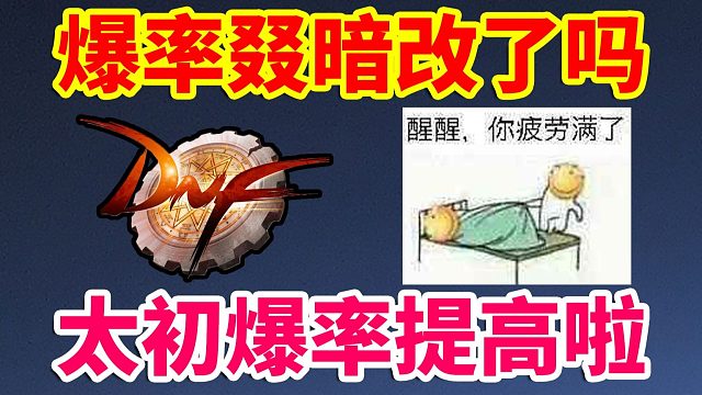 DNF：爆率叕暗改了吗？太初爆率提高啦？？？