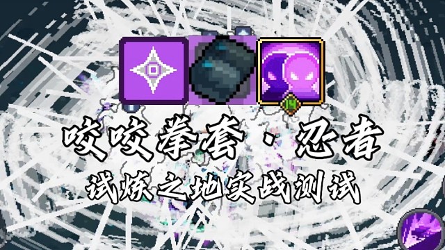 【元气骑士前传】咬咬拳套·忍者 试炼之地实战测试