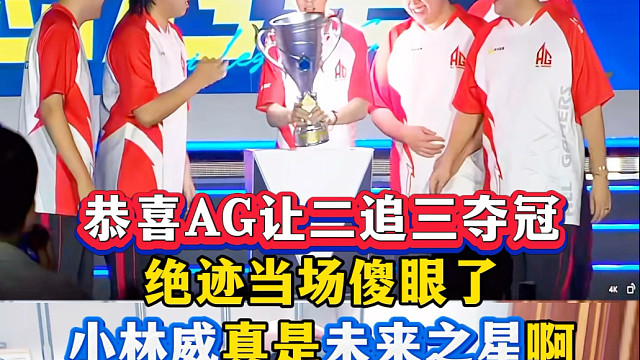 恭喜AG让二追三获得传奇杯总冠军，绝迹直接傻眼了，这阵容能夺冠谁敢想啊！！#2025CFS#2025