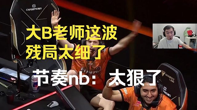 Boaster这波残局操作太清晰太狠了，节奏nb：太狠了