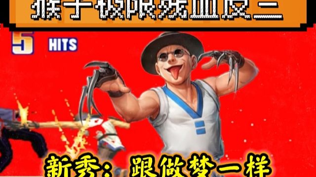 拳皇97：何俊猴子超越人类的极限反三，新秀：怎么感觉跟做梦一样！