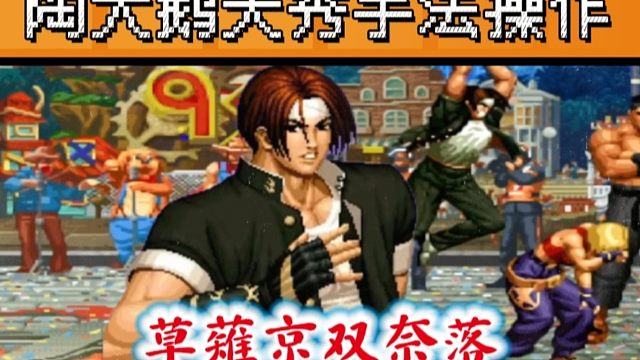 拳皇97：陶小吖草薙京半分钟高质量输出，鬼步双奈落应有尽有！