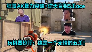 不講道理！各主播看傻狂哥Yekindar暴力突破+逆天盲狙5殺ace！玩機(jī)器驚呼：這是一個(gè)無情的五殺