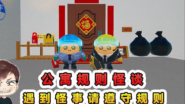 蛋仔派对：公寓规则怪谈？如果你送外卖遇到怪事，请遵守以下规则