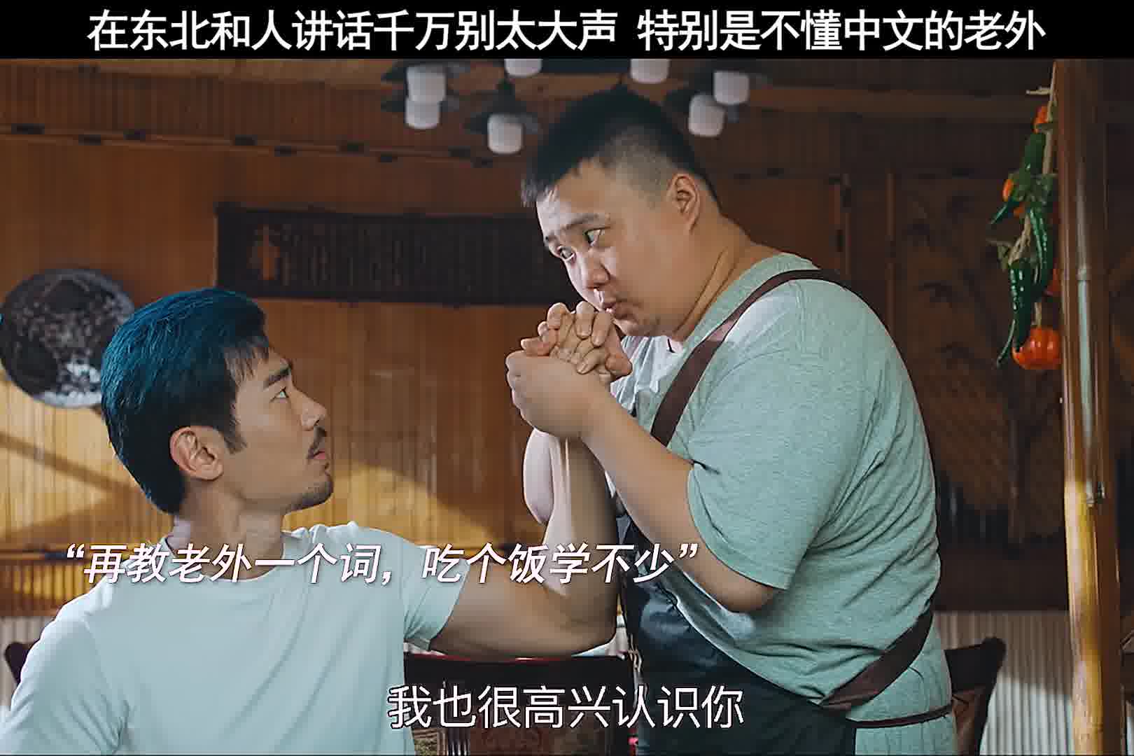 以后老外来东北玩多做下攻略，否则挨揍也只能怪自己了！