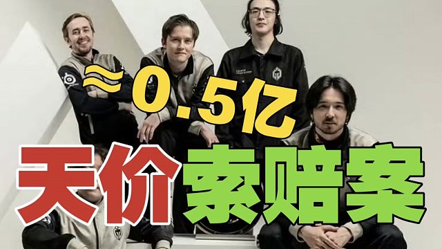 索赔近0.5亿？GG战队与选手彻底闹掰，合同纠纷爆发！