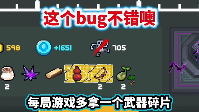 元气骑士：新bug出现，刷武器碎片效率再次提升！