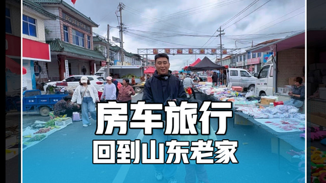 房车旅行，偶遇山东大集，采摘免费大板栗，一家四口回到老家