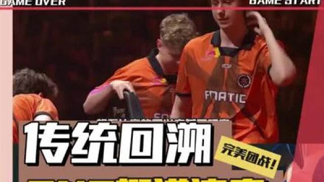 DRX再现传统文化掉线回溯！FNC挺进总决赛！