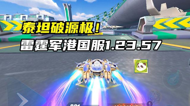 泰坦破源极！雷霆军港国服1.23.57！