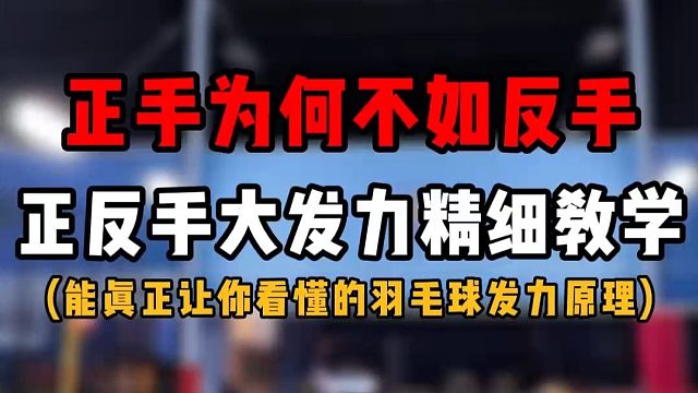 羽毛球正手发力为何不如反手？正反手大发力精细教学底层逻辑！