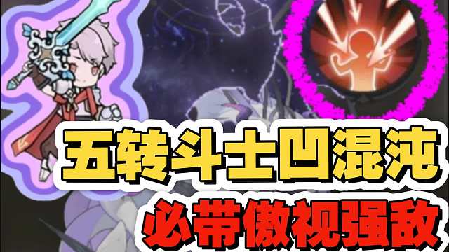 杖剑传说：五转斗士凹混沌伤害必带傲视强敌！