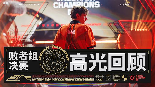 无畏契约巴黎全球冠军赛 淘汰赛 | 败者组决赛 高光回顾