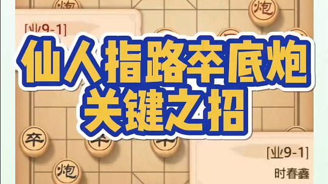 象棋布局一点通全套课程，仙人指路卒底炮关键之招，如何快速提升象棋水平系统学棋？真心教棋，少走弯路，带