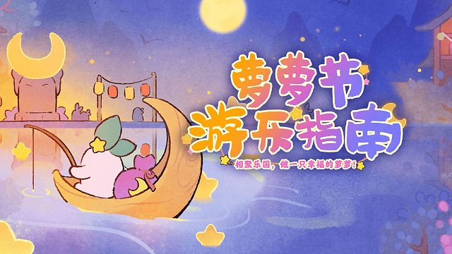 「游园PV」福来，别忘了参加拜月庆典萝！