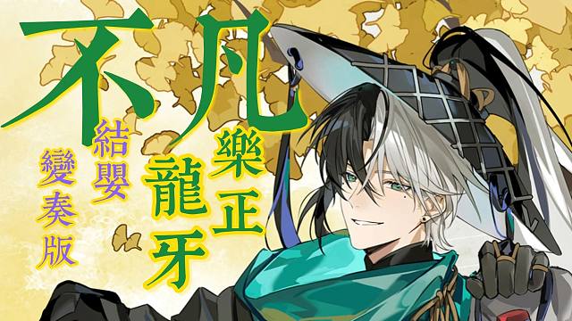 结婴曲《不凡2024变奏版》戏腔·乐正龙牙八周年丨“这一路破空 只求有朝再相逢”凡人修仙传插曲