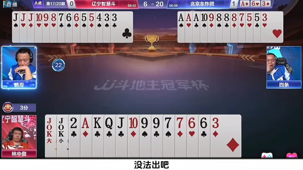 这地主到残局的记牌能力是真清晰啊！让现场两位解说都差点翻车