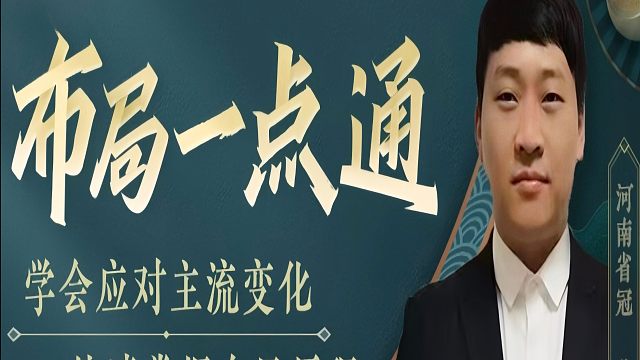 象棋布局一点通全套课程，列手炮的发展史，千古第一刀，导致它隐退江湖！如何快速系统学棋？如何学习象棋布