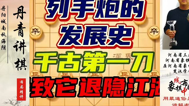 象棋布局一点通全套课程，列手炮的发展史，千古第一刀，导致它隐退江湖！如何快速提升象棋水平系统学棋？真