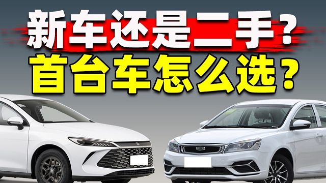 5万预算，是全款二手？还是贷款新车？公里数和年份到底谁更重要？