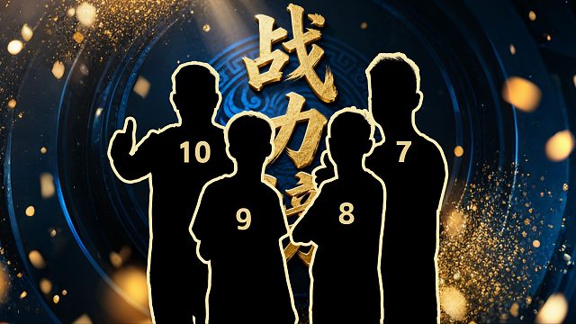 S7秋季赛战力榜来袭！ 鬼哥上榜，表情帝不遑多让