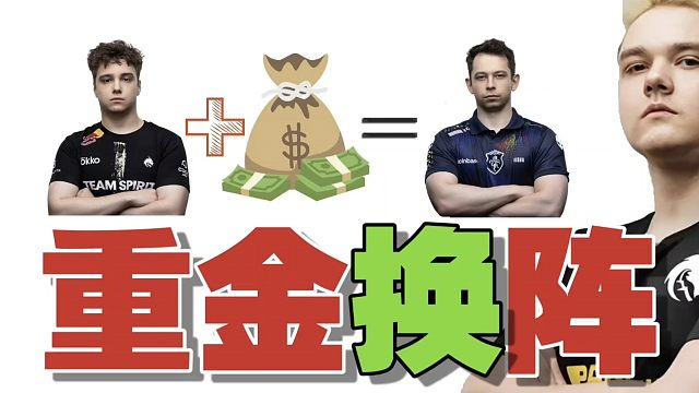 外网爆料，雪碧战队花巨款，换中单!