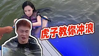 【小酷】虎子教你沖浪