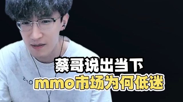 当下mmo市场为何低迷？