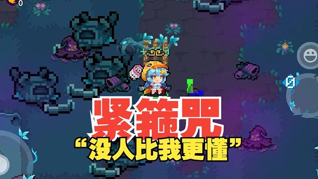 元气骑士：作弊还是纯靠理解？没人比我更懂紧箍咒！