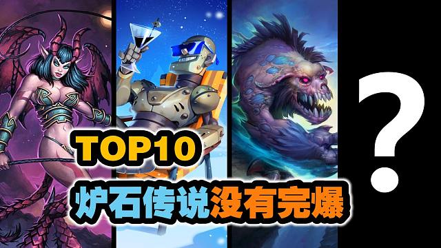 TOP10之炉石到底有没有完爆？