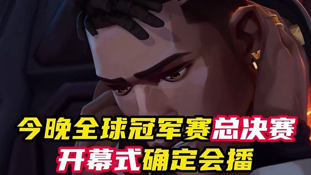 总决赛开幕式这次官方会转播【无畏契约】