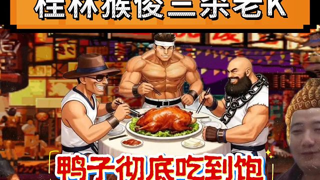 拳皇97：何俊彻底杀疯了，三杀夜枫三杀老K，网友：快去请吴志辉！