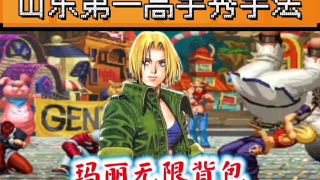 拳皇97：山东月牙玛丽展示无限连，美女玩家：我被他秀麻了！