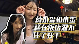 【藥水哥s】藥水哥和小蛋糕在飯店忍不住了開干