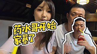 【藥水哥s】藥水哥開始家暴了