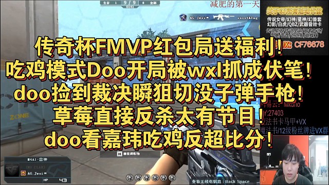 传奇杯FMVP红包局送福利！吃鸡模式Doo开局被wxl抓成伏笔！doo捡到裁决瞬狙切没子弹手枪！草莓
