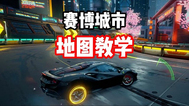 新图不会跑？赛博城市零氪战神法拉利F8地图教学！