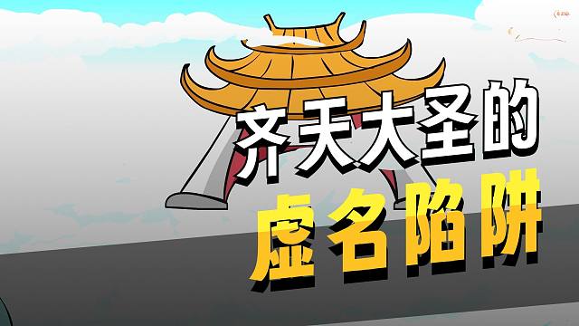 《西游记》第四回 孙悟空被戏耍？齐天大圣的虚名陷阱到底是什么？