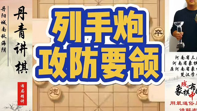 象棋布局一点通全套课程，列手炮攻防要领，如何快速提升象棋水平系统学棋？如何学习象棋布局、中局、残局？