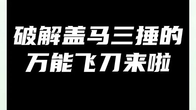 象棋布局一点通全套课程，破解盖马三捶的万能飞刀来啦！如何快速提升象棋水平系统学棋？如何学习象棋布局、