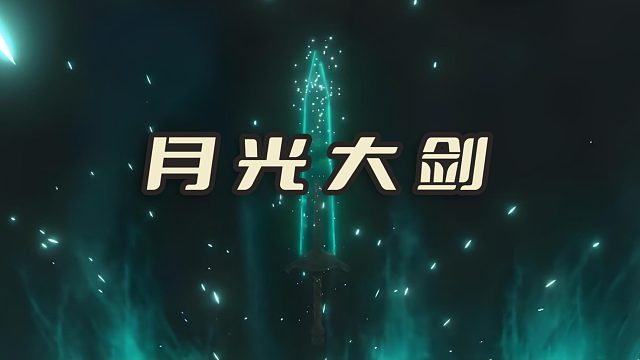 历代月光大剑获取方式，你拿到过哪些【恶魔之魂/黑暗之魂/血源/艾尔登法环/装甲核心】