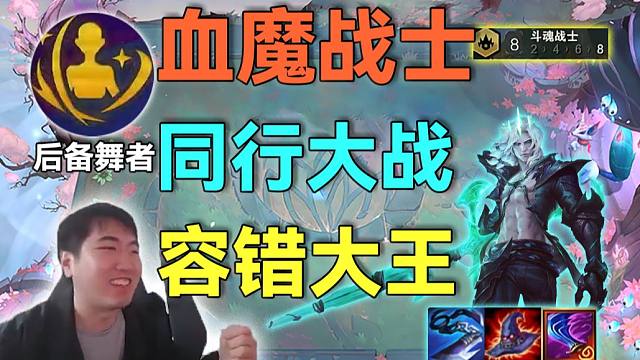 红莲：背水佬佛爷究极血魔流血量越打越多，决赛同行大战血多就是为所欲为