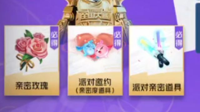 有喜欢攒亲密道具的，可以看五分钟领一下，只限10月5号，也就是今天一天，拿这个派对邀约的亲密度道具