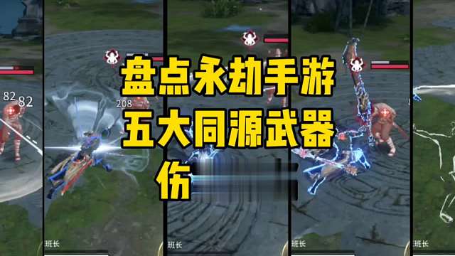 盘点永劫手游五大同源武器伤害排名！