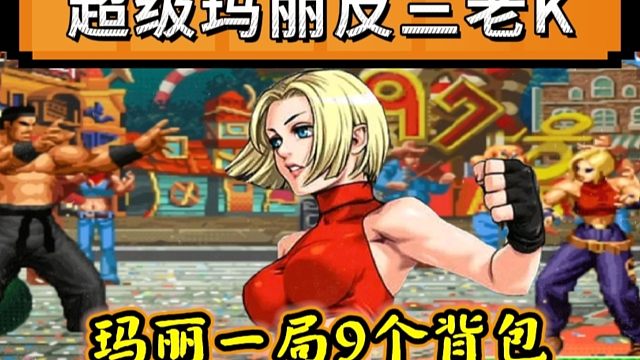 拳皇97：高质量翻盘对局，夜枫玛丽9个背包反三老K三大满血主力！